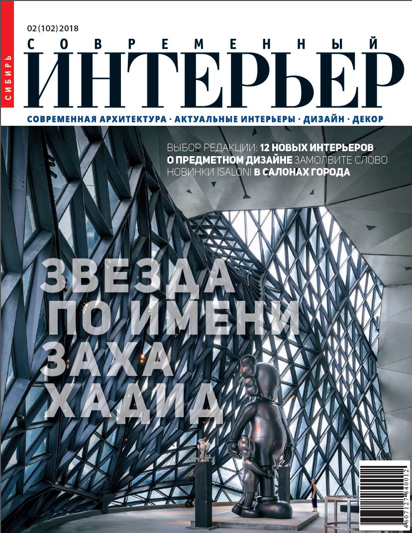 Журнал современный интерьер 2018
