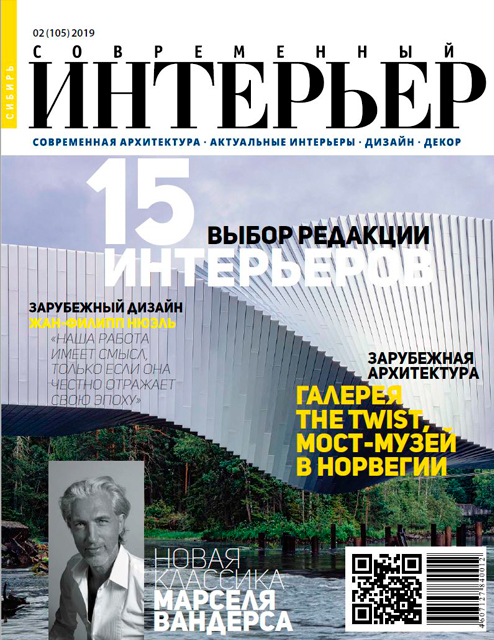 Журнал Современный интерьер 2019